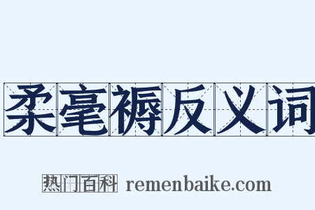 柔毫褥反义词是什么意思的图片